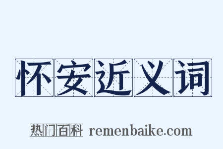 怀安近义词是什么意思的图片